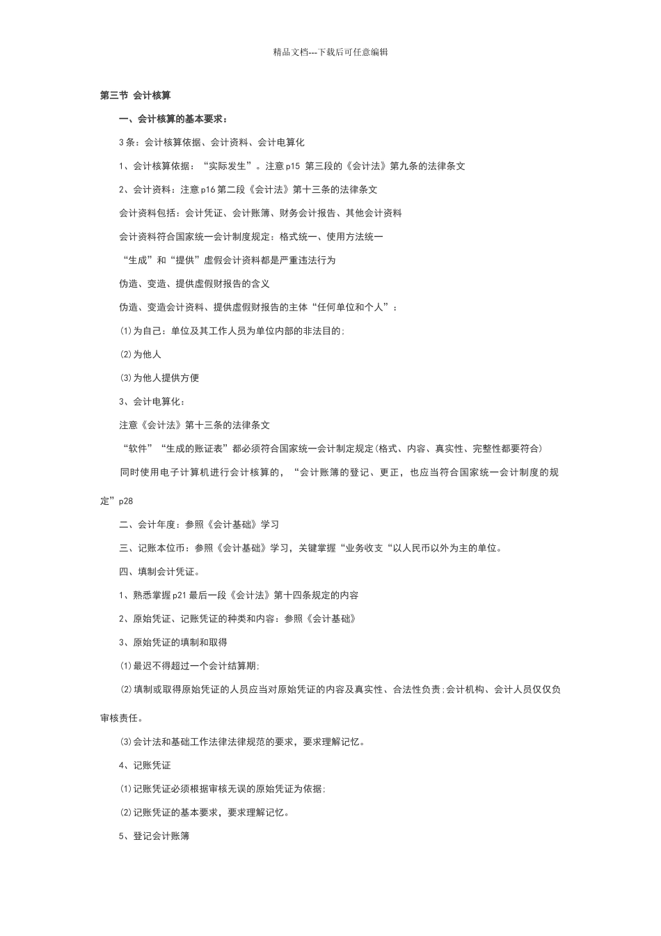 会计上岗证的题目及答案_第1页