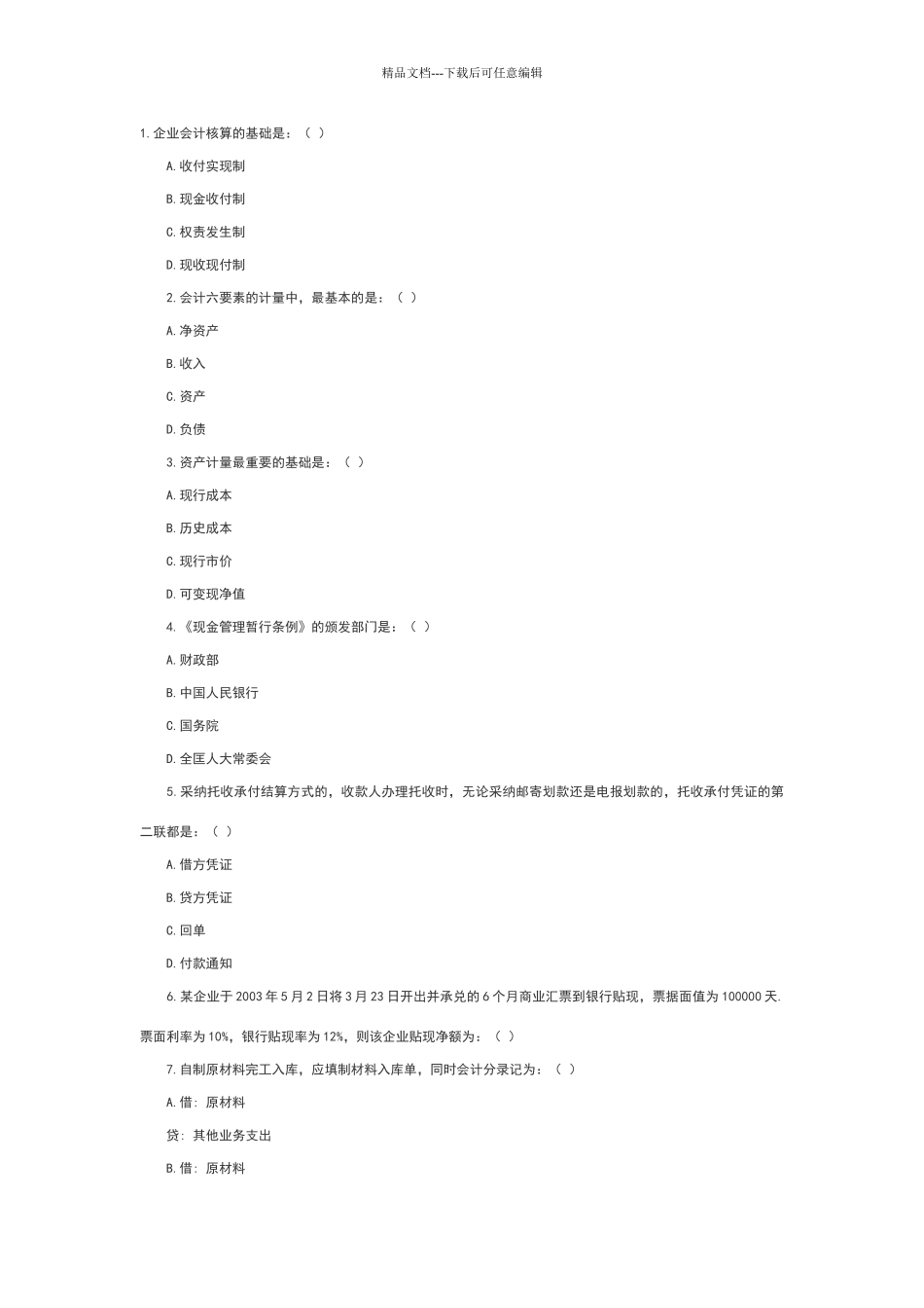 会计上岗证的题目及答案_第3页