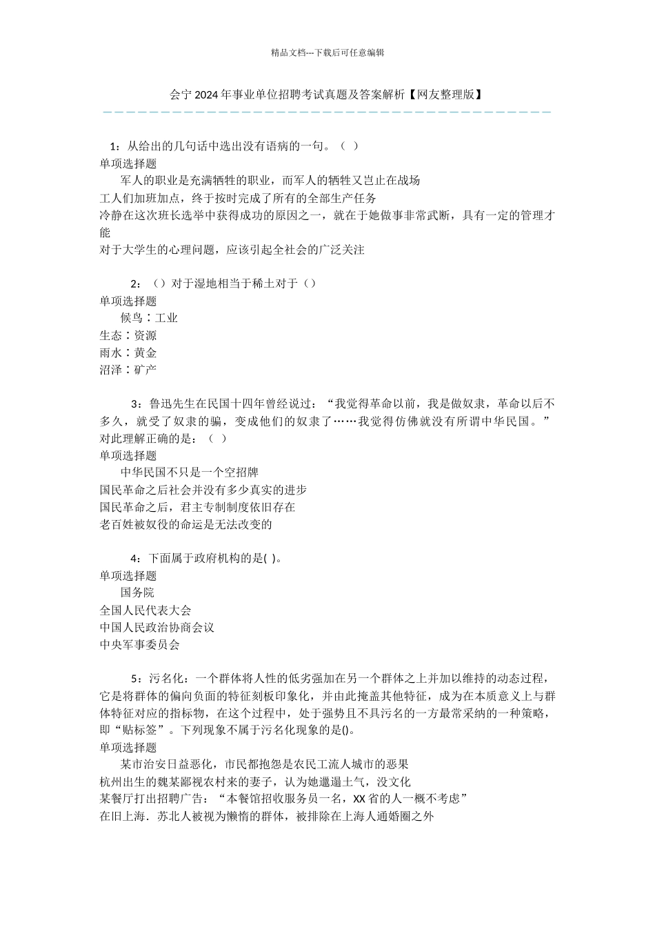 会宁2024年事业单位招聘考试真题及答案解析_第1页