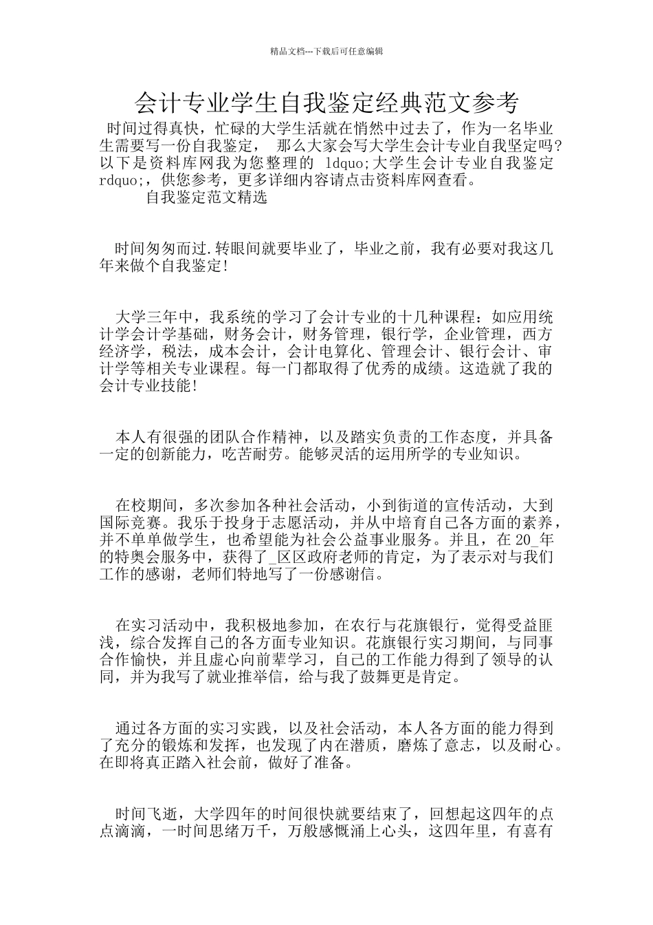 会计专业学生自我鉴定经典范文参考_第1页