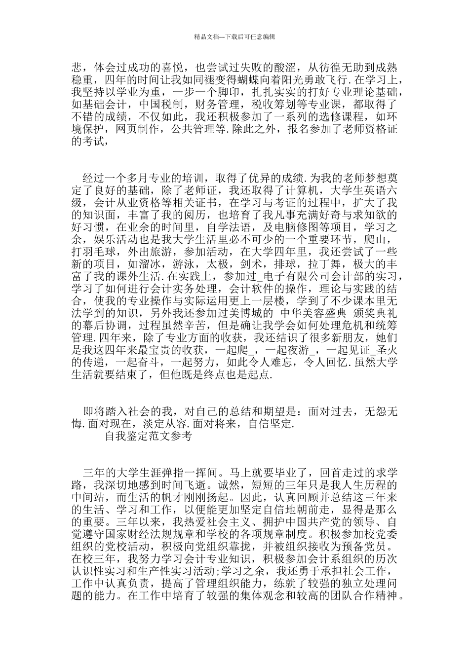 会计专业学生自我鉴定经典范文参考_第2页