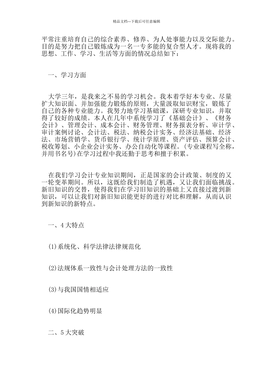 会计专业学生自我鉴定经典范文参考_第3页