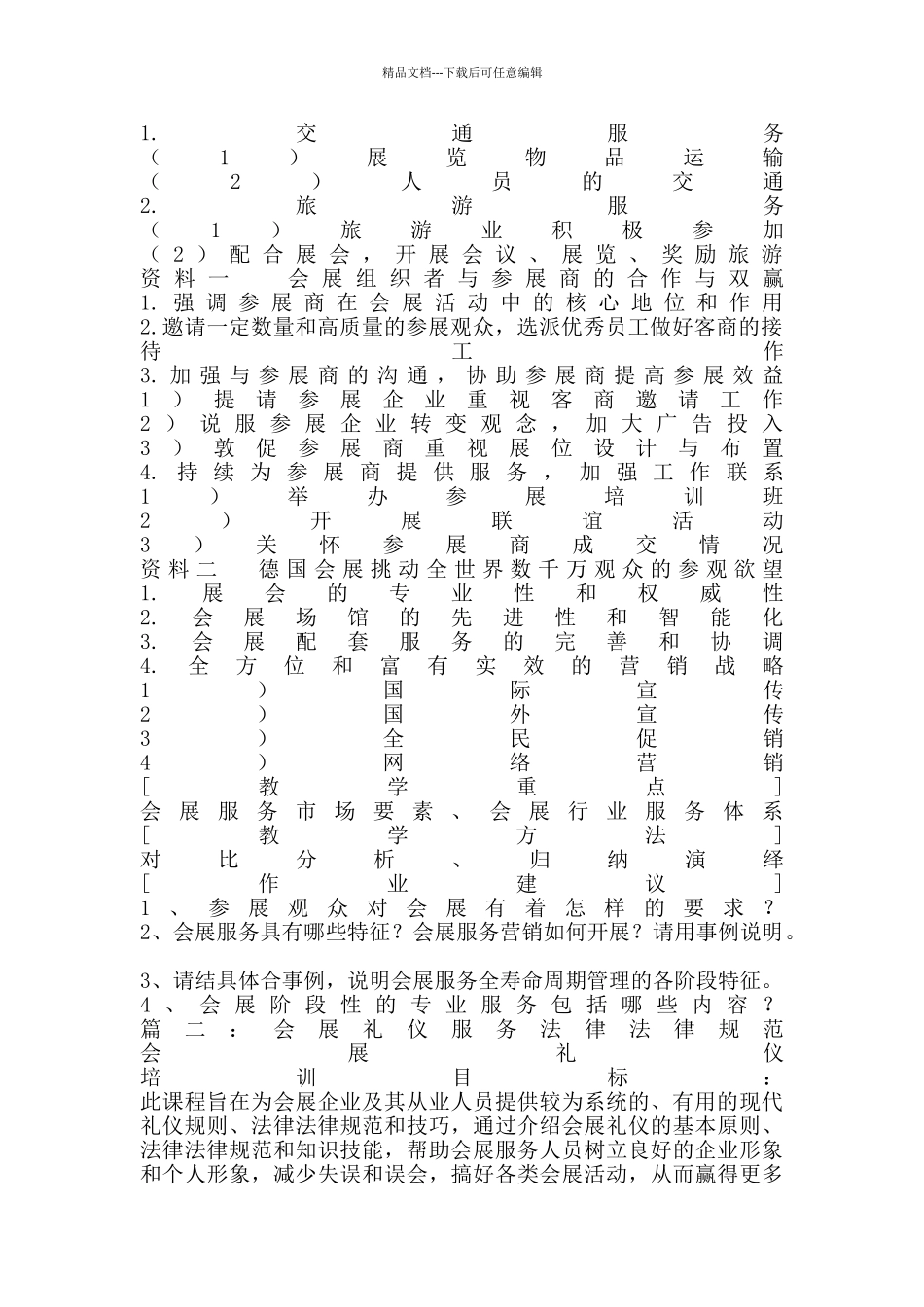 会展服务礼仪培训课程_第2页