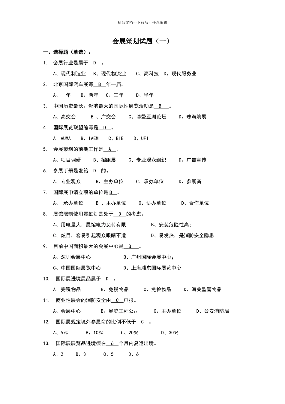 会展策划试题_第1页