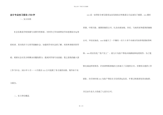 会计专业实习报告1700字