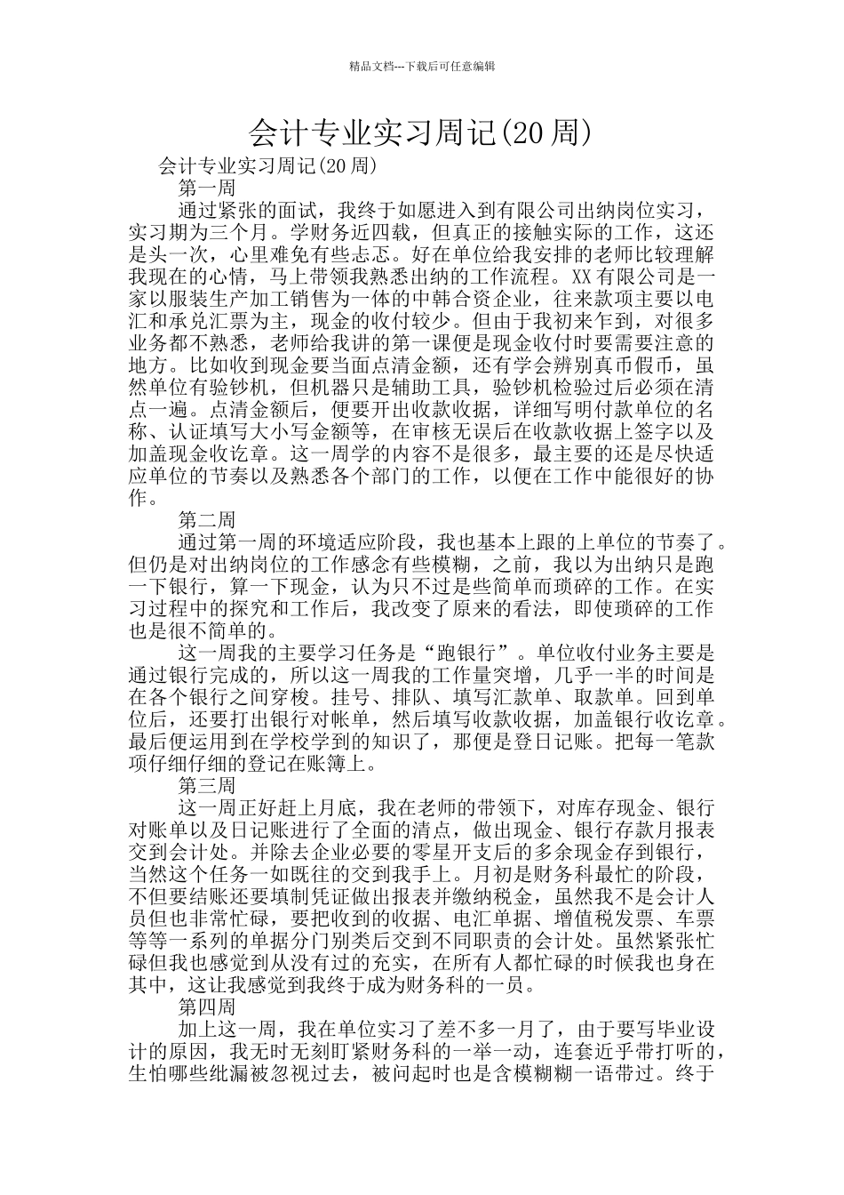 会计专业实习周记_第1页