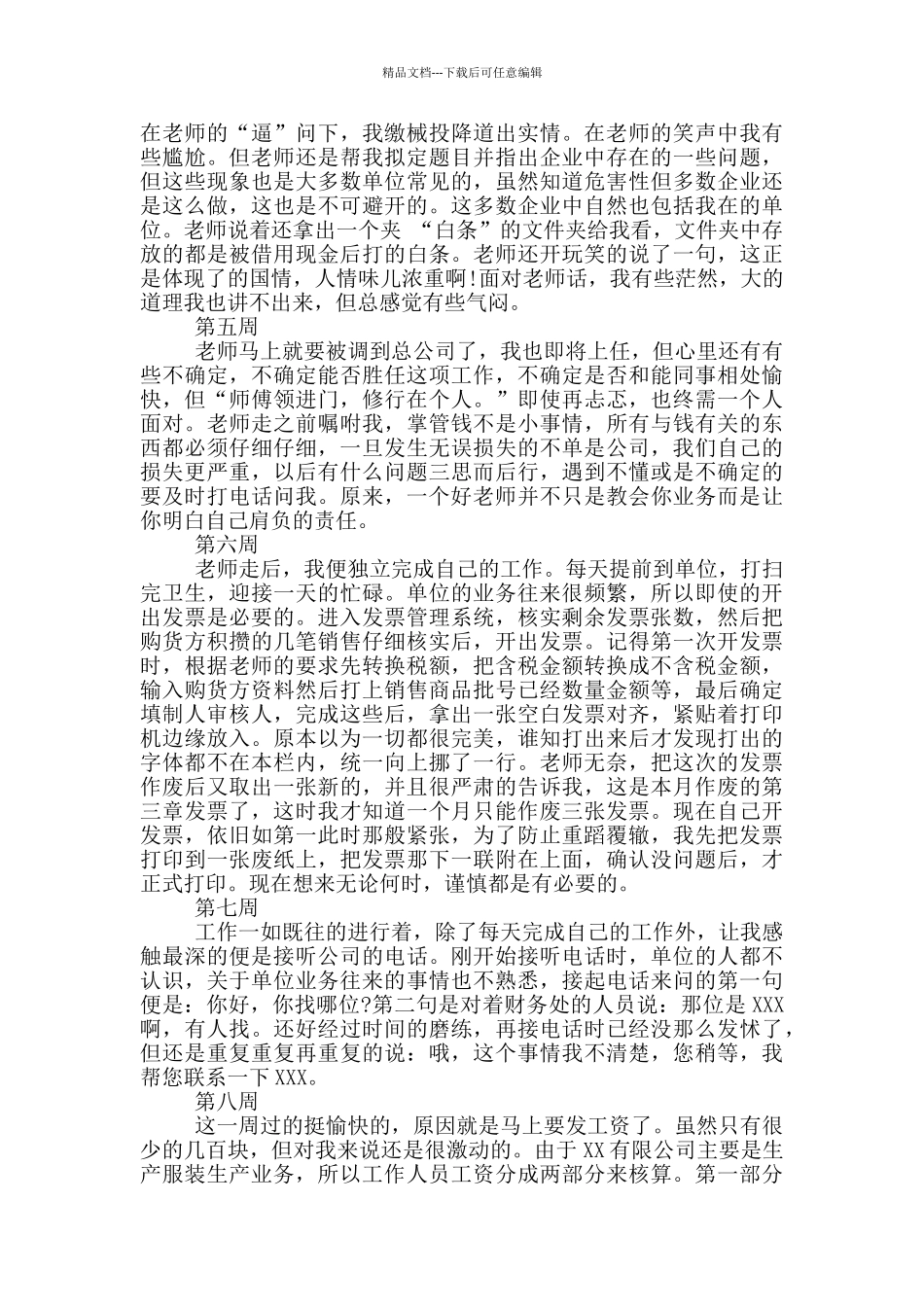 会计专业实习周记_第2页