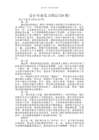 会计专业实习周记