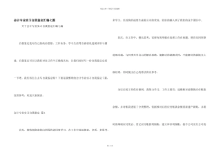 会计专业实习自我鉴定汇编七篇