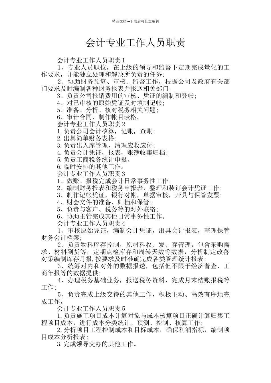 会计专业工作人员职责_第1页