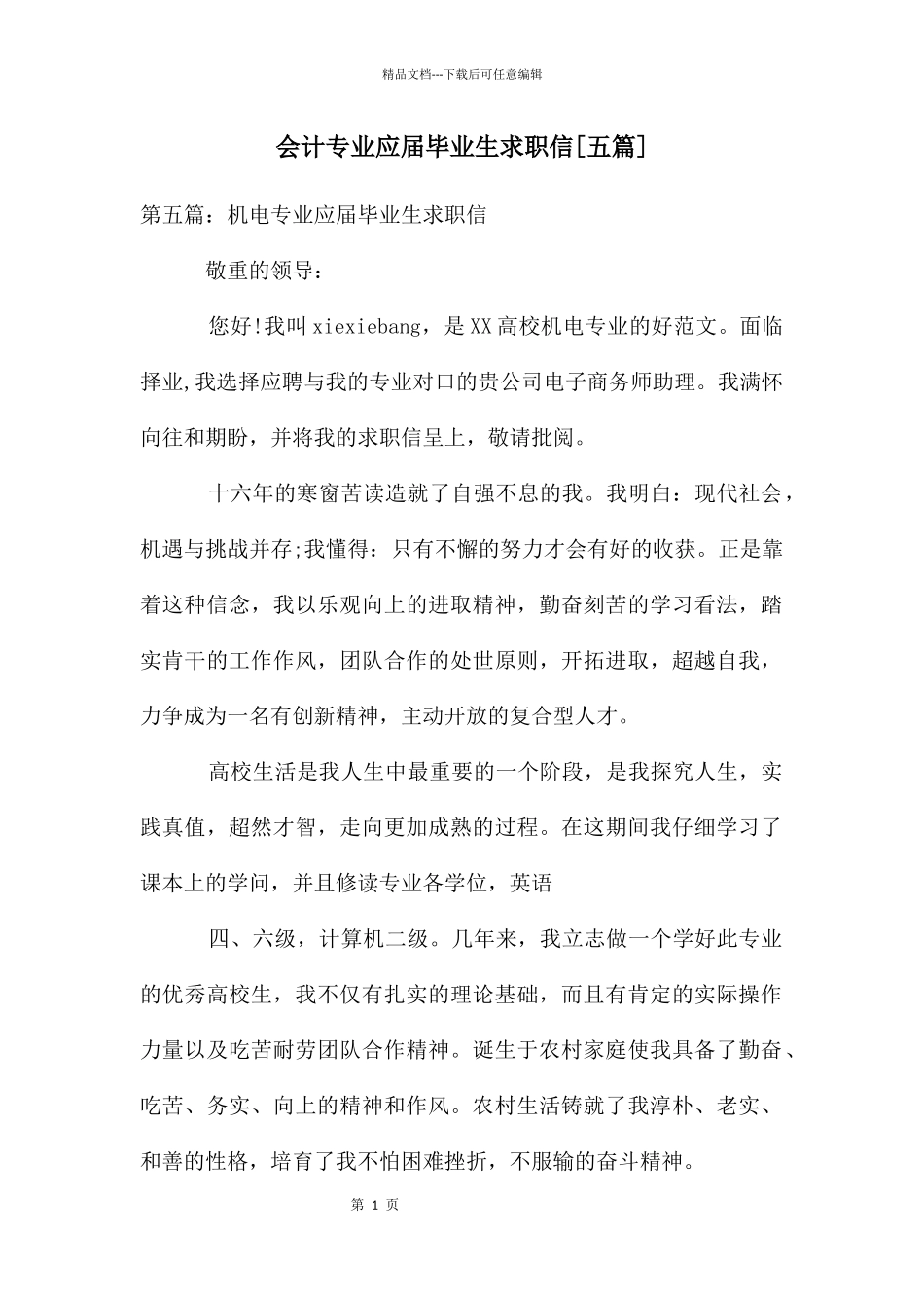 会计专业应届毕业生求职信_第1页