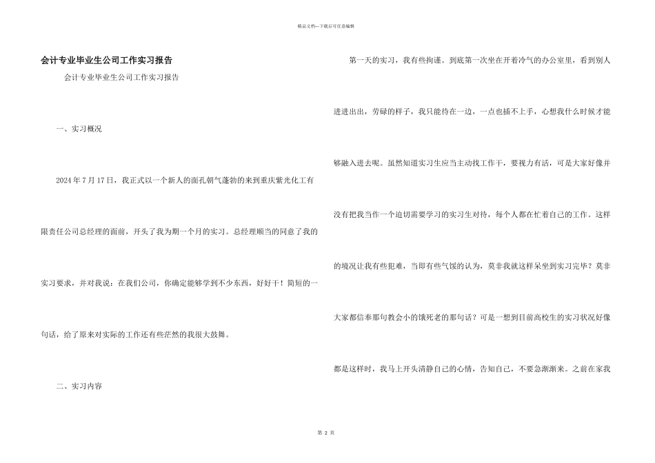 会计专业毕业生公司工作实习报告_第1页
