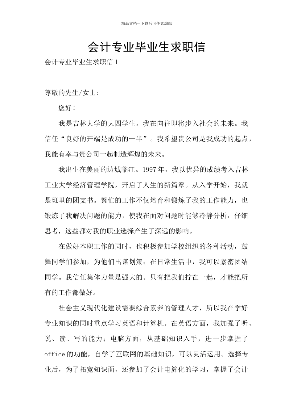 会计专业毕业生求职信_第1页