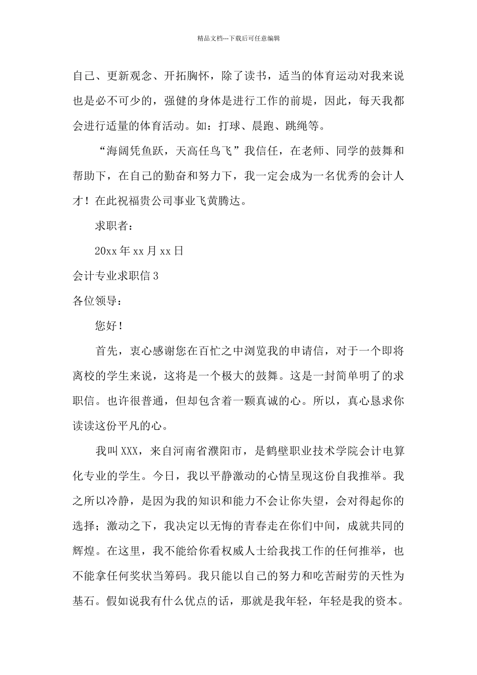 会计专业求职信_第3页