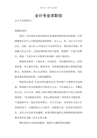 会计专业求职信