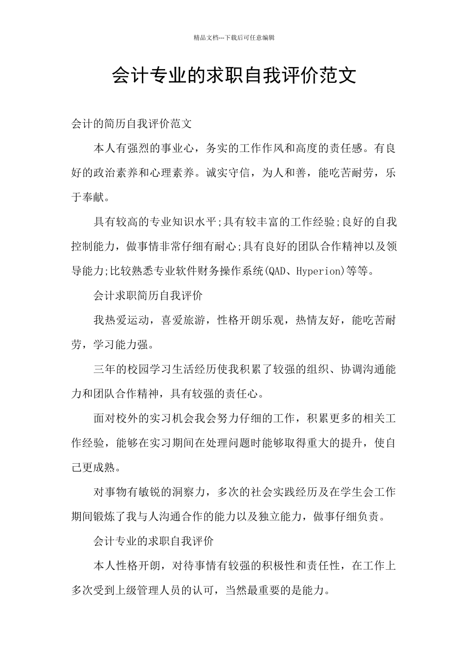 会计专业的求职自我评价范文_第1页