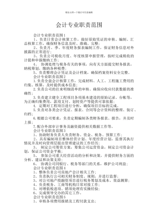 会计专业职责范围