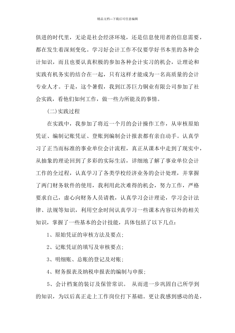 会计专业社会实践报告3篇3000字范文_第2页