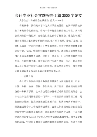 会计专业社会实践报告3篇3000字范文
