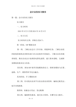 会计业务实习报告