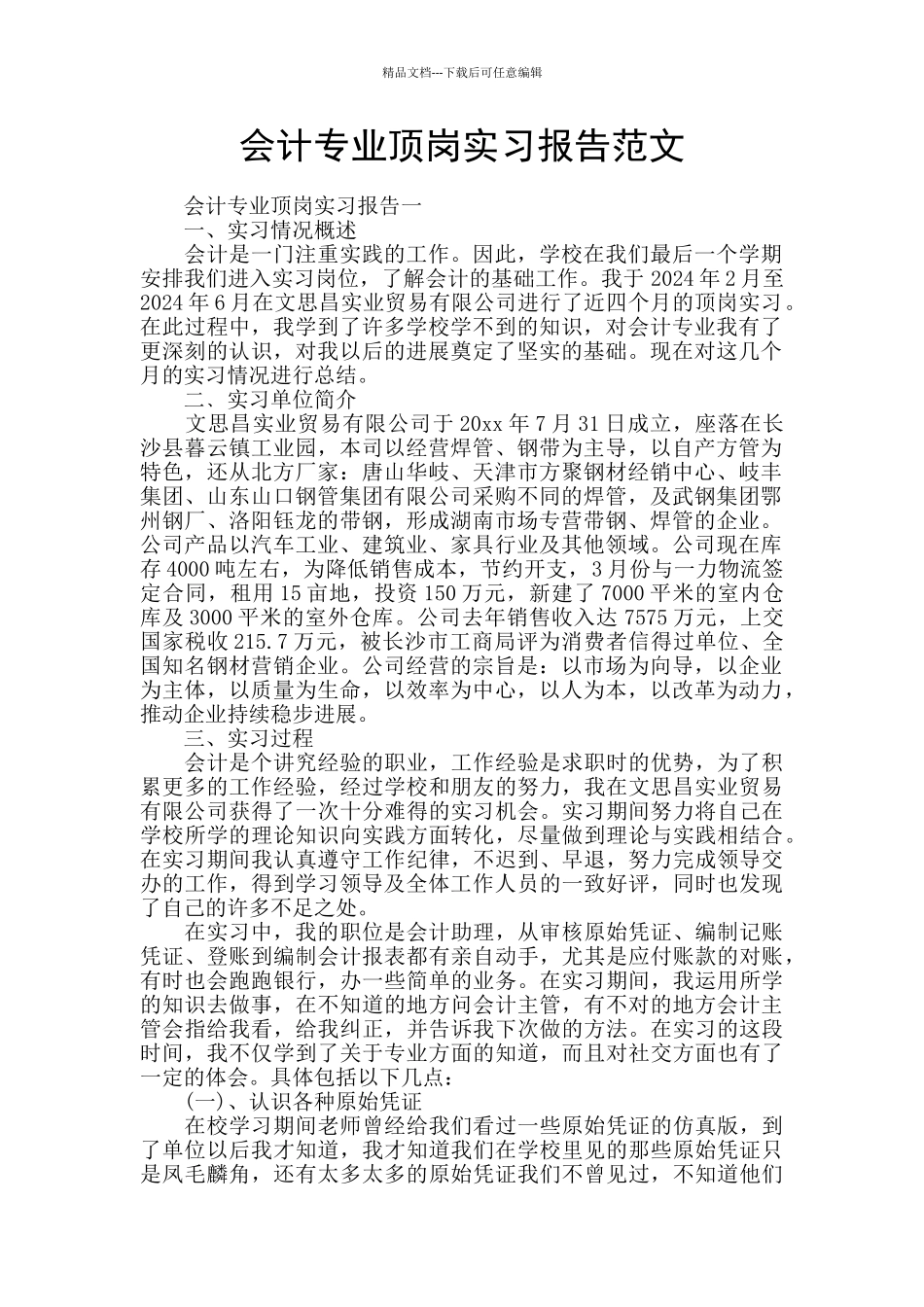会计专业顶岗实习报告范文_第1页