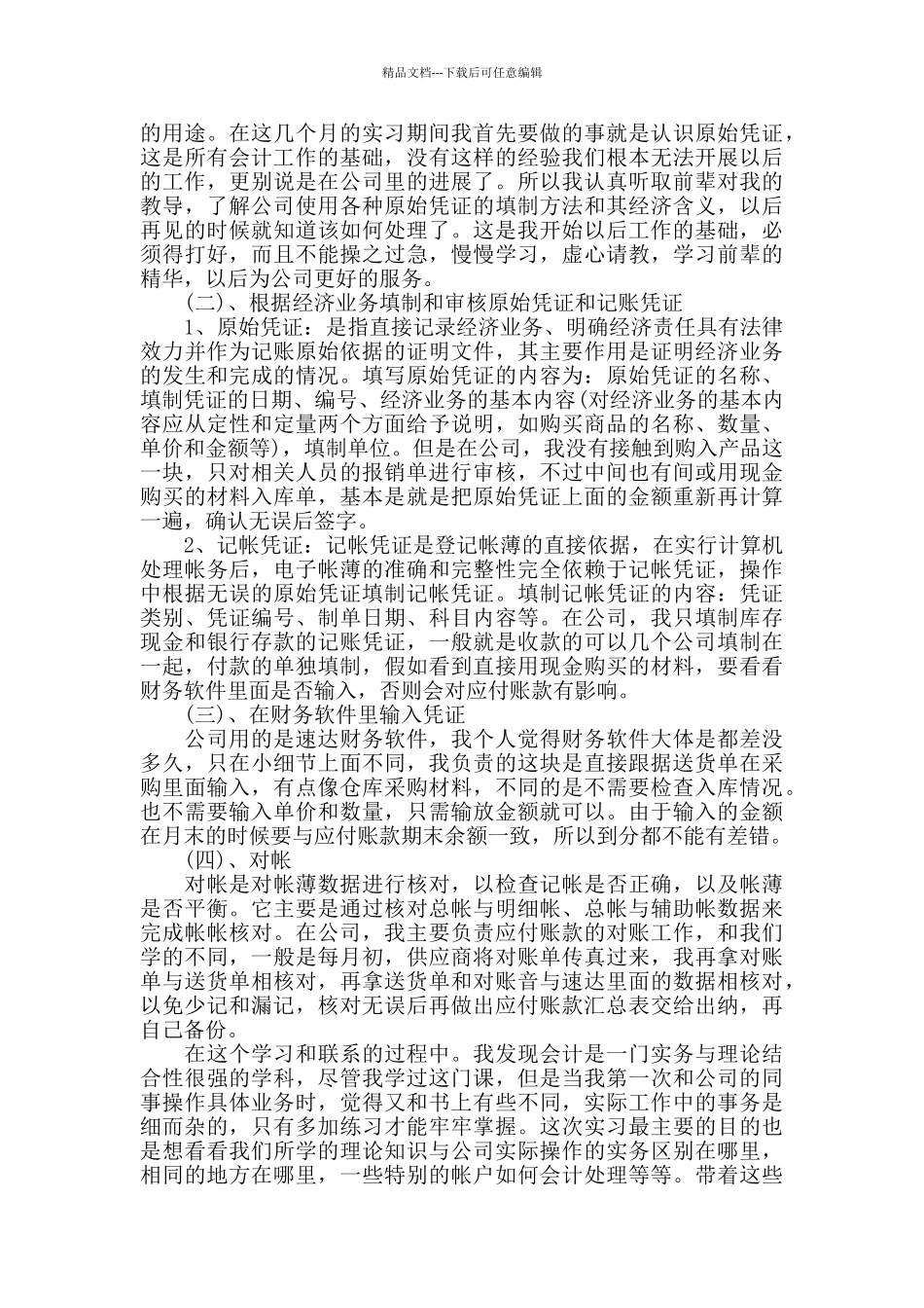会计专业顶岗实习报告范文_第2页