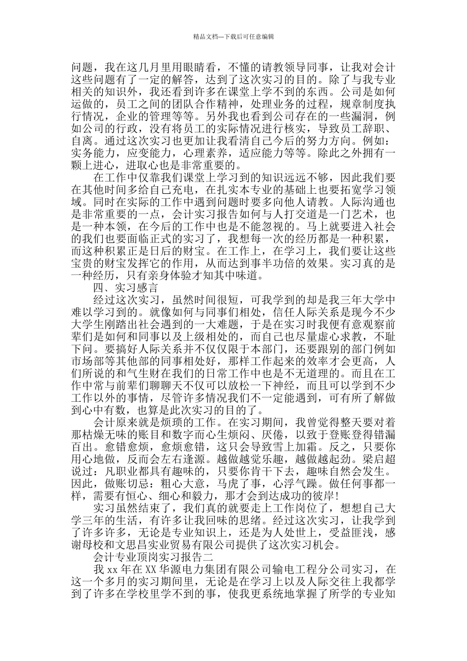 会计专业顶岗实习报告范文_第3页