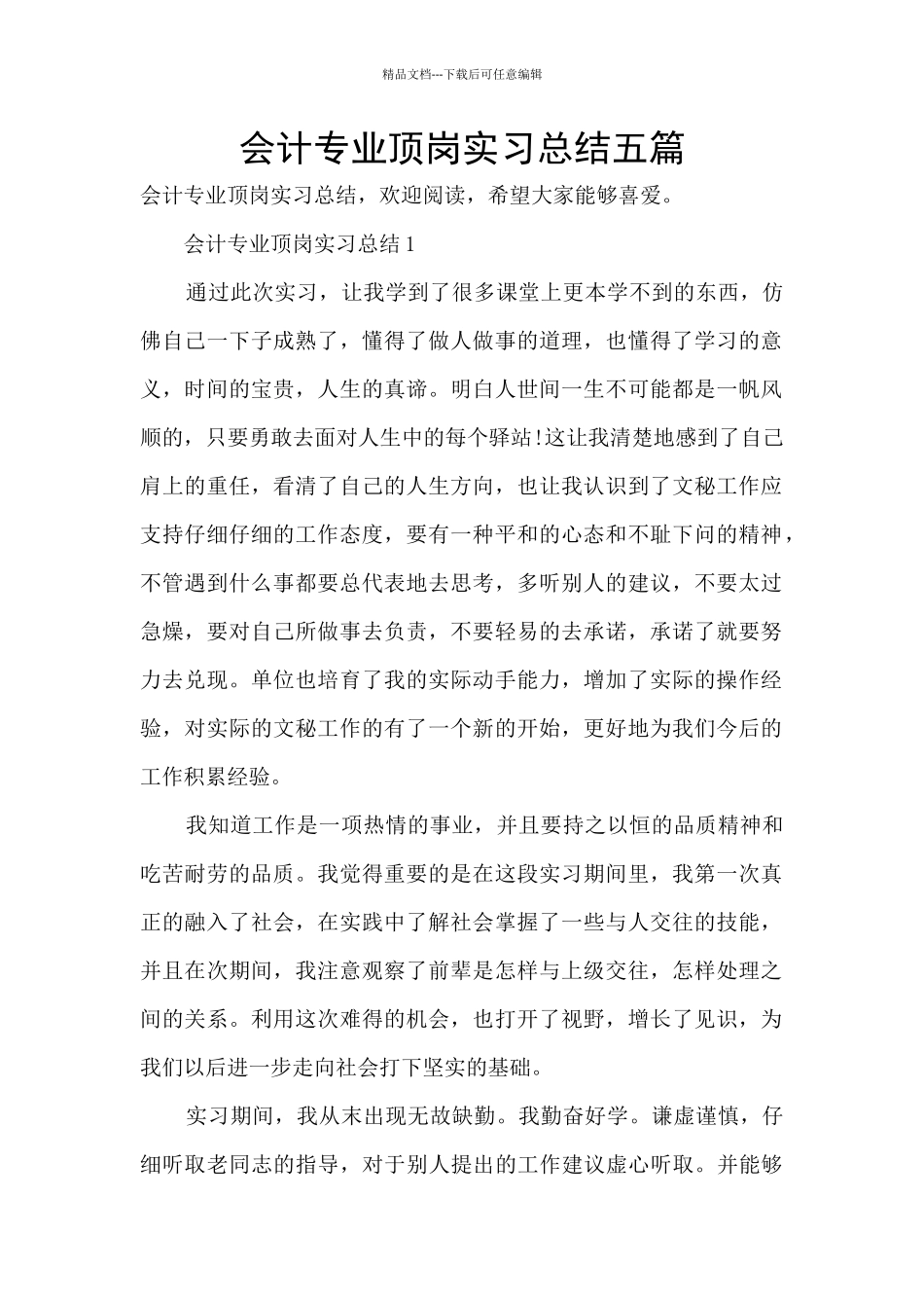 会计专业顶岗实习总结五篇_第1页
