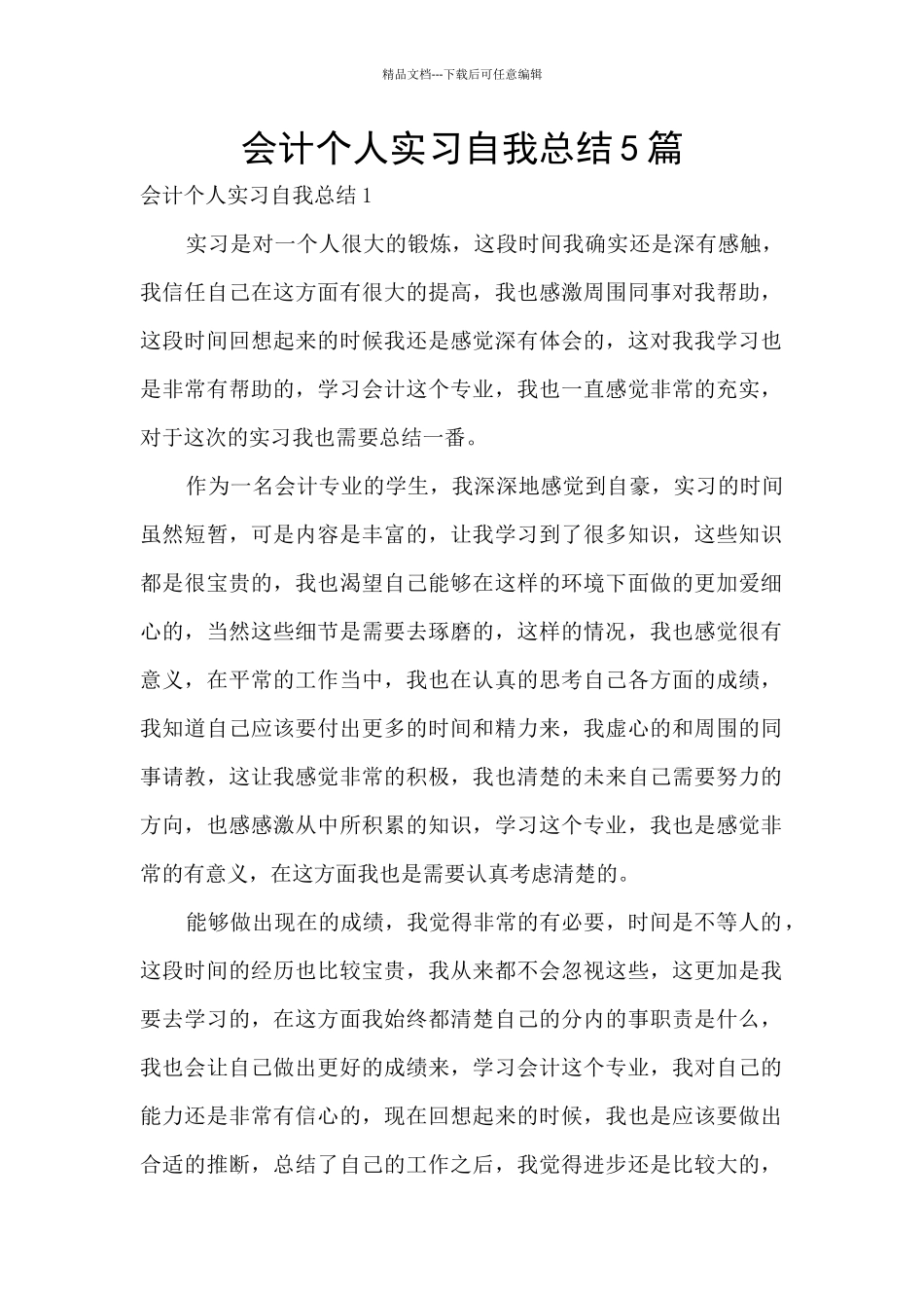 会计个人实习自我总结5篇_第1页