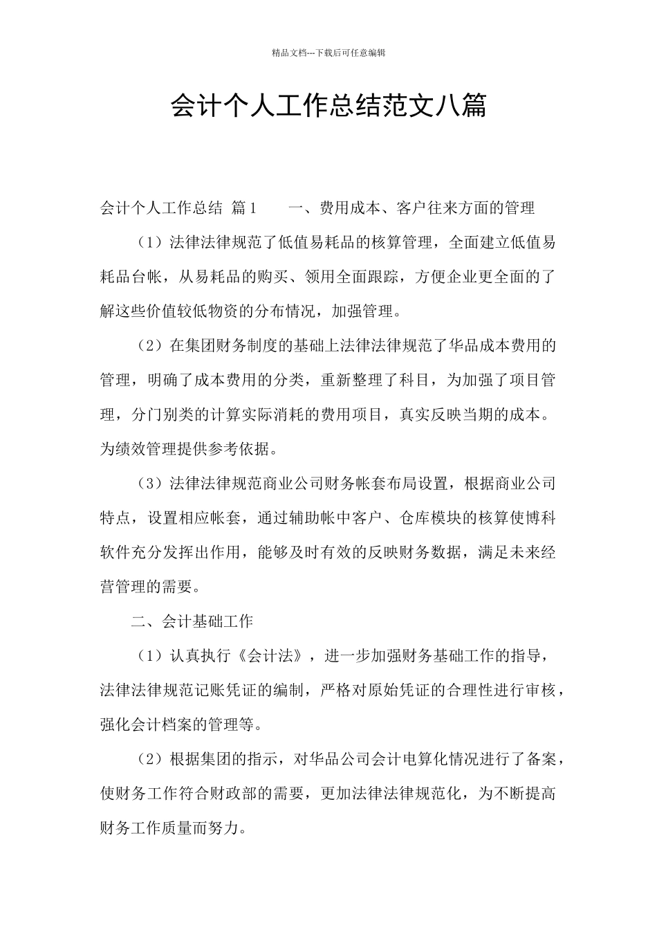 会计个人工作总结范文八篇_第1页