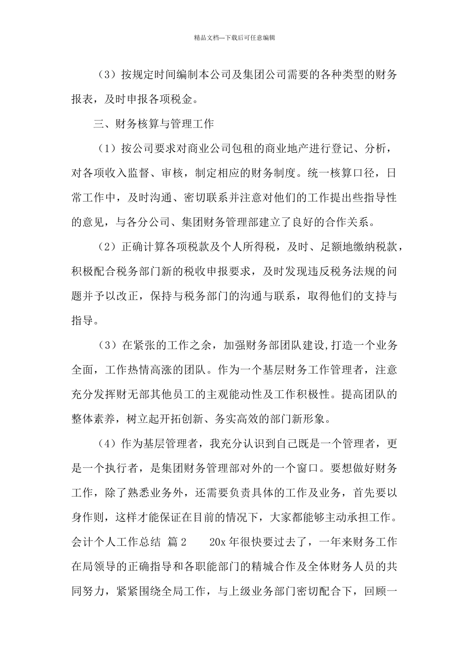 会计个人工作总结范文八篇_第2页