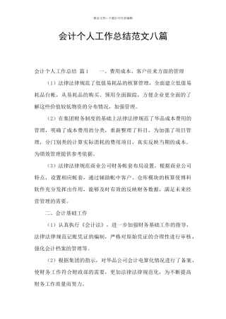 会计个人工作总结范文八篇