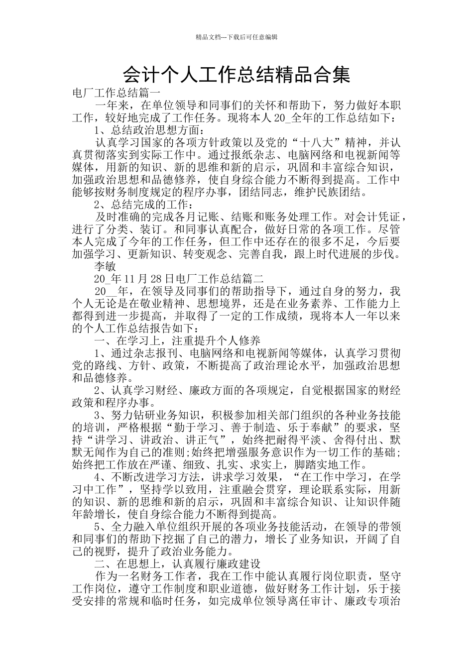 会计个人工作总结精品合集_第1页