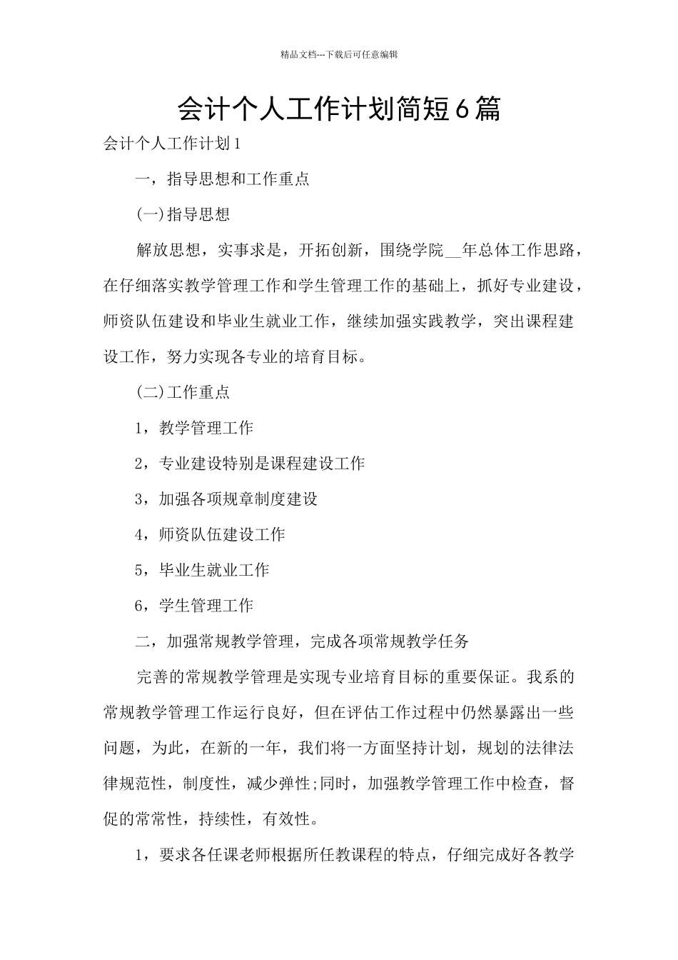会计个人工作计划简短6篇_第1页