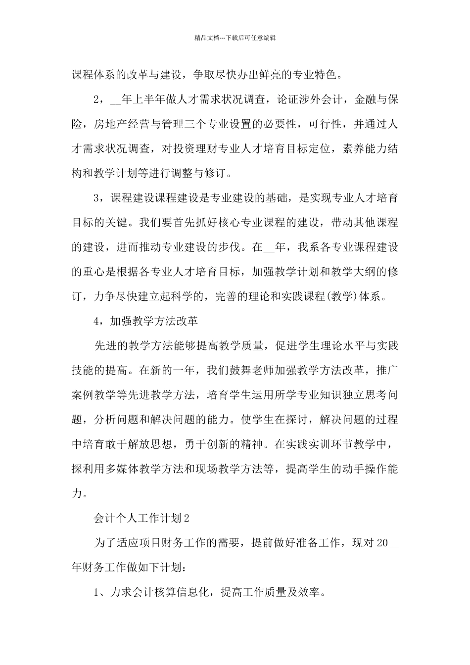 会计个人工作计划简短6篇_第3页