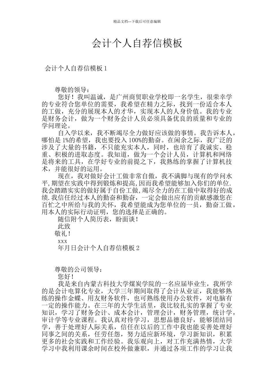 会计个人自荐信模板_第1页