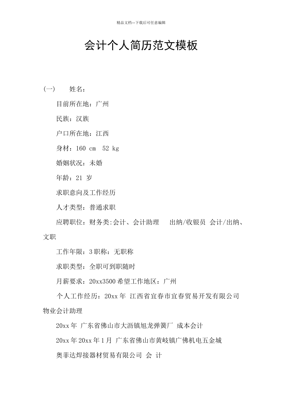 会计个人简历范文模板_第1页