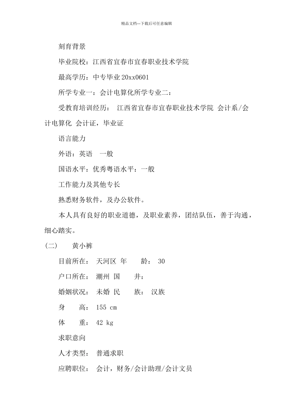 会计个人简历范文模板_第2页