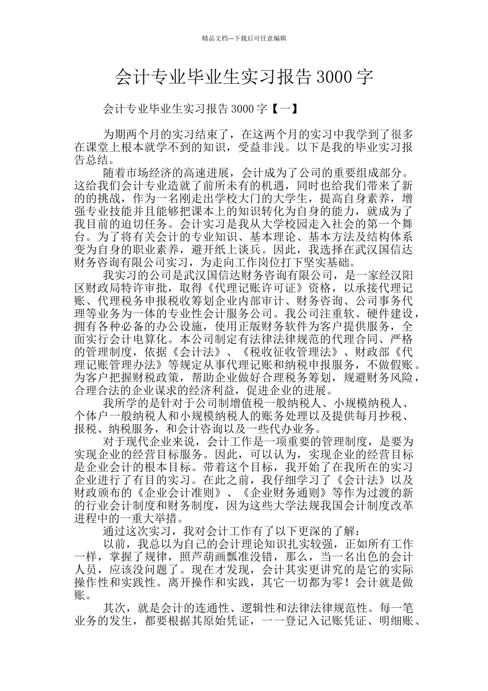 会计专业毕业生实习报告3000字_第1页
