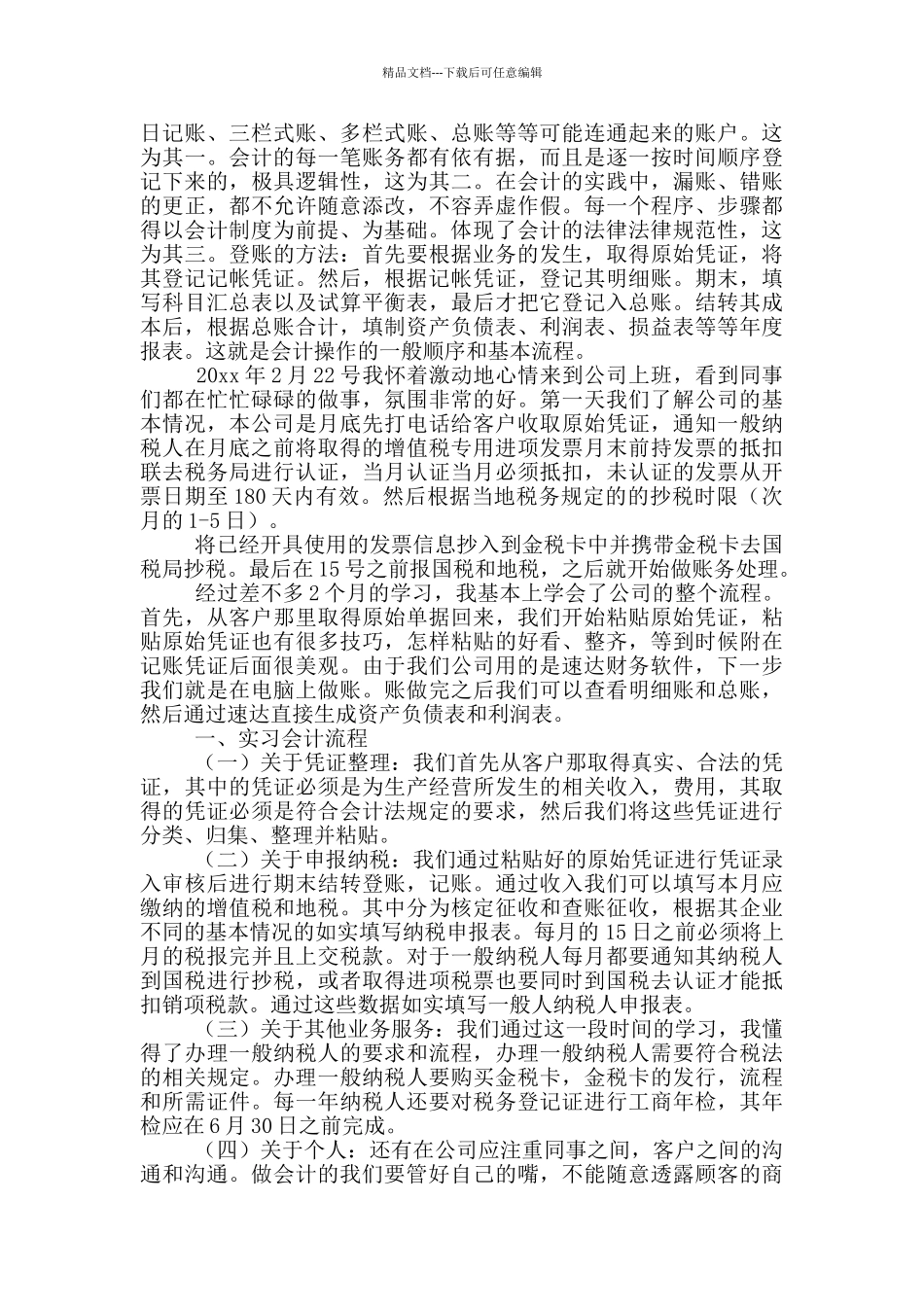 会计专业毕业生实习报告3000字_第2页