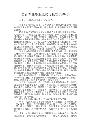 会计专业毕业生实习报告3000字