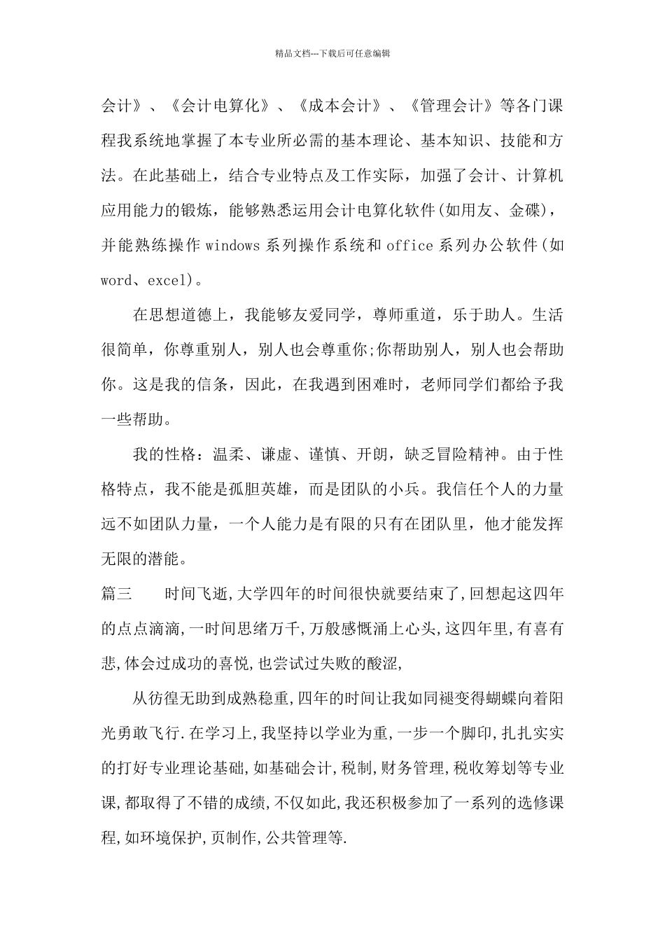 会计中专毕业生自我鉴定_第3页