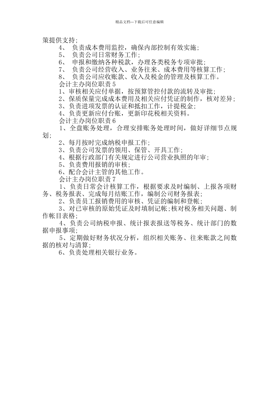 会计主办岗位职责_第2页