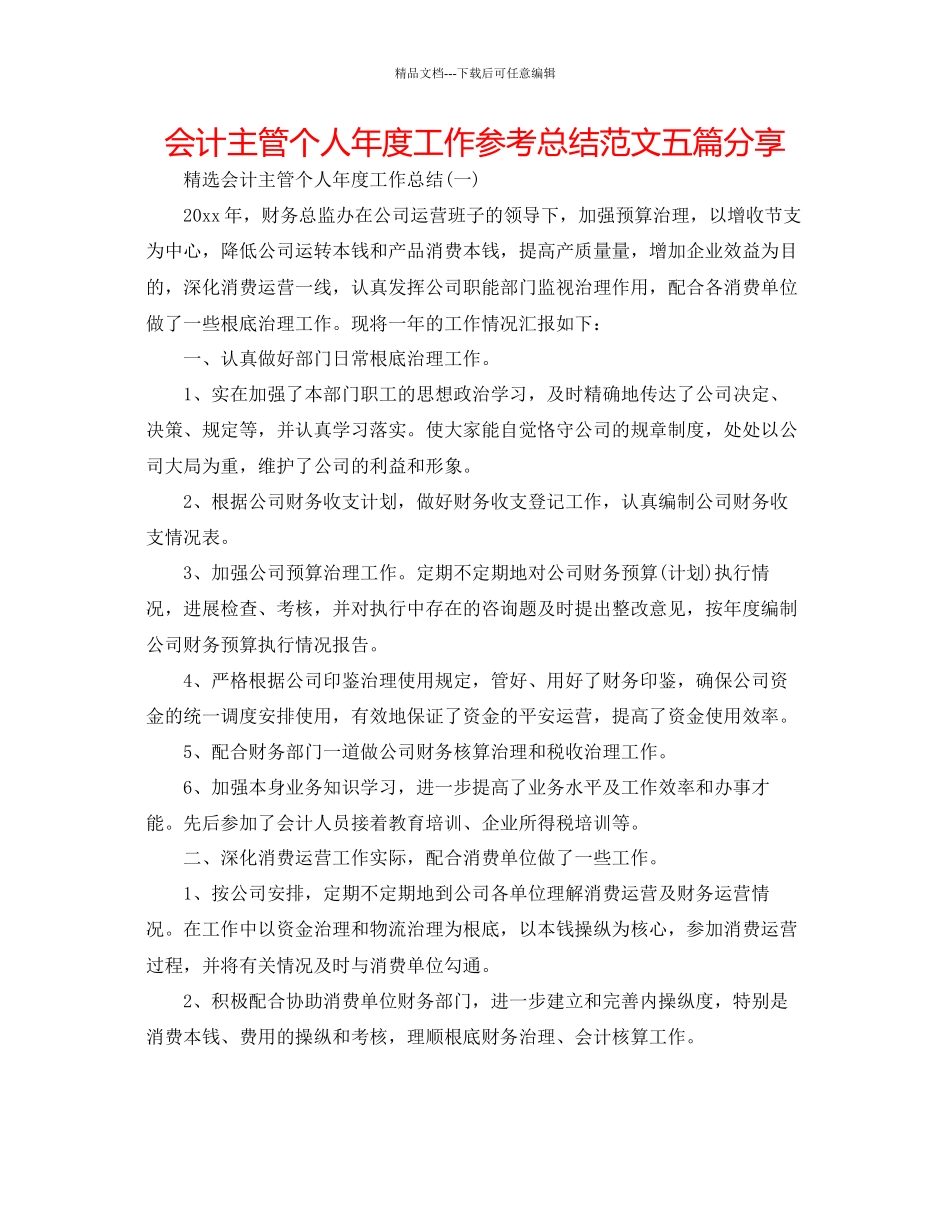 会计主管个人年度工作参考总结范文五篇分享_第1页