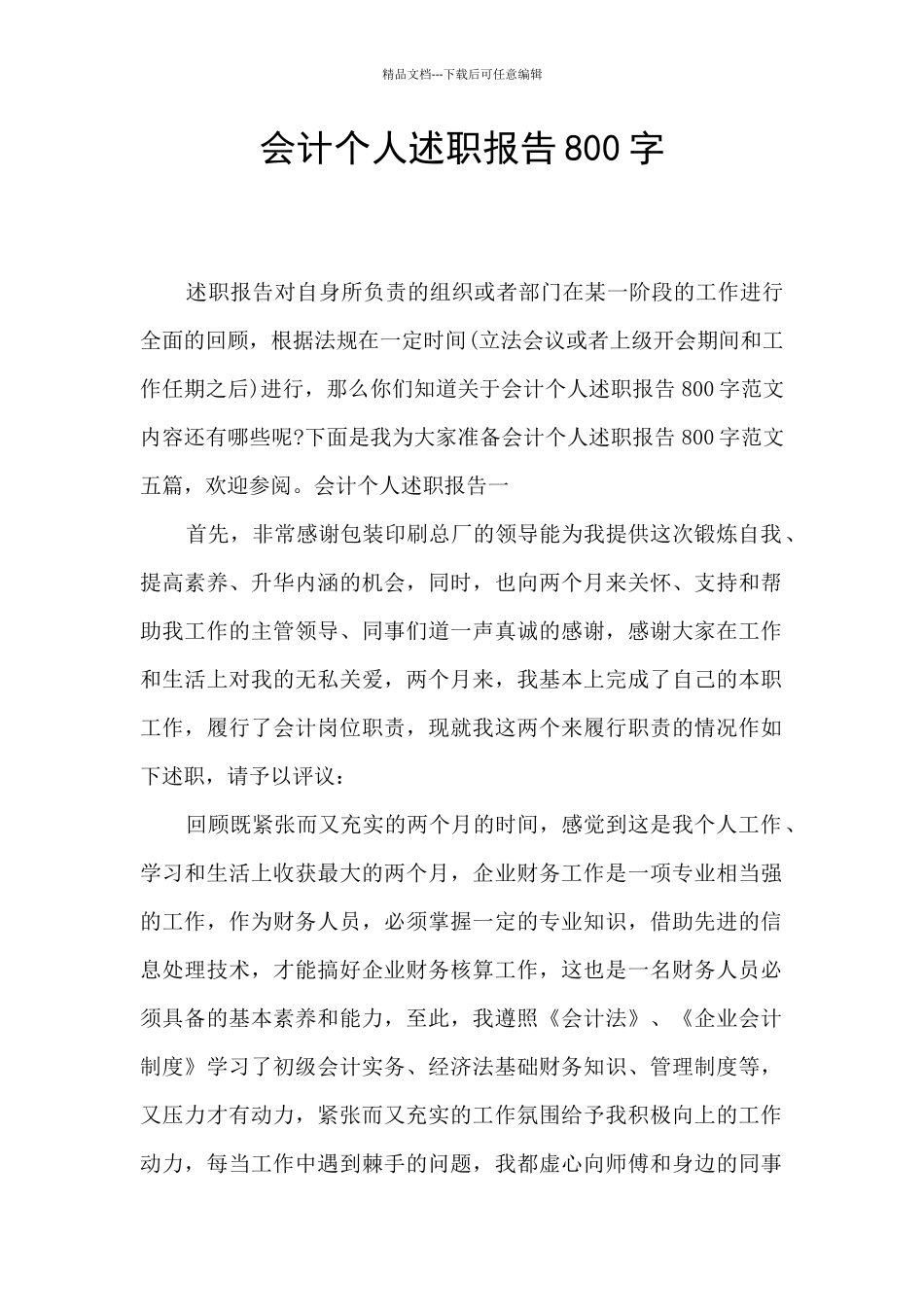 会计个人述职报告800字_第1页