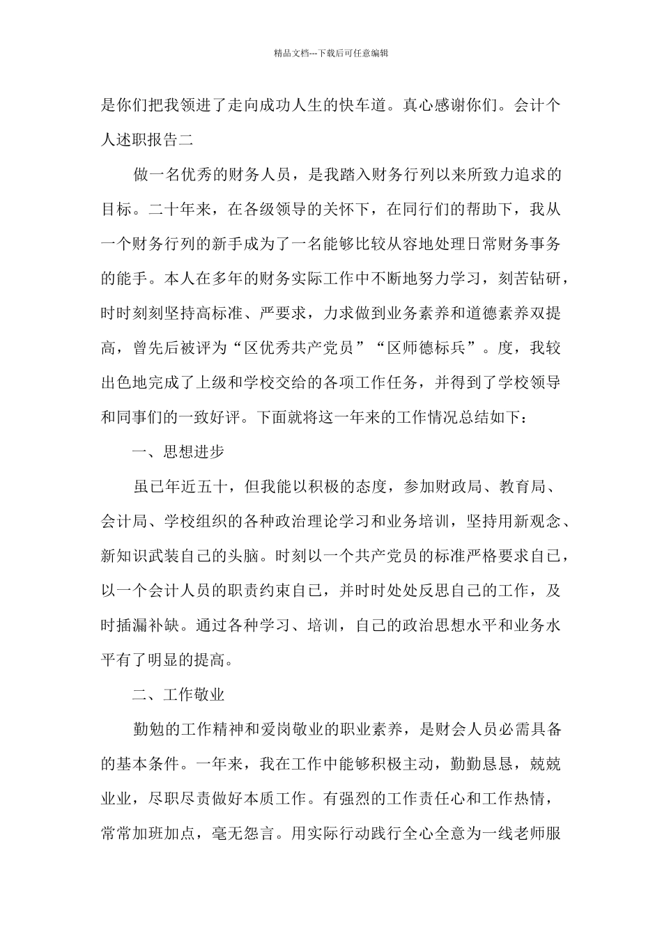 会计个人述职报告800字_第3页