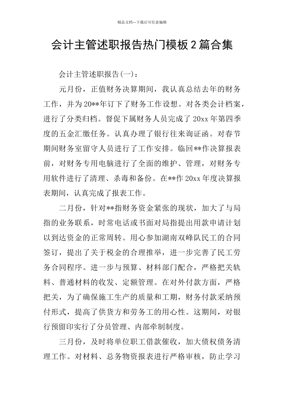 会计主管述职报告热门模板2篇合集_第1页