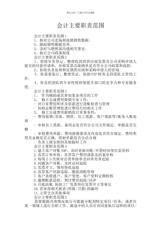 会计主要职责范围