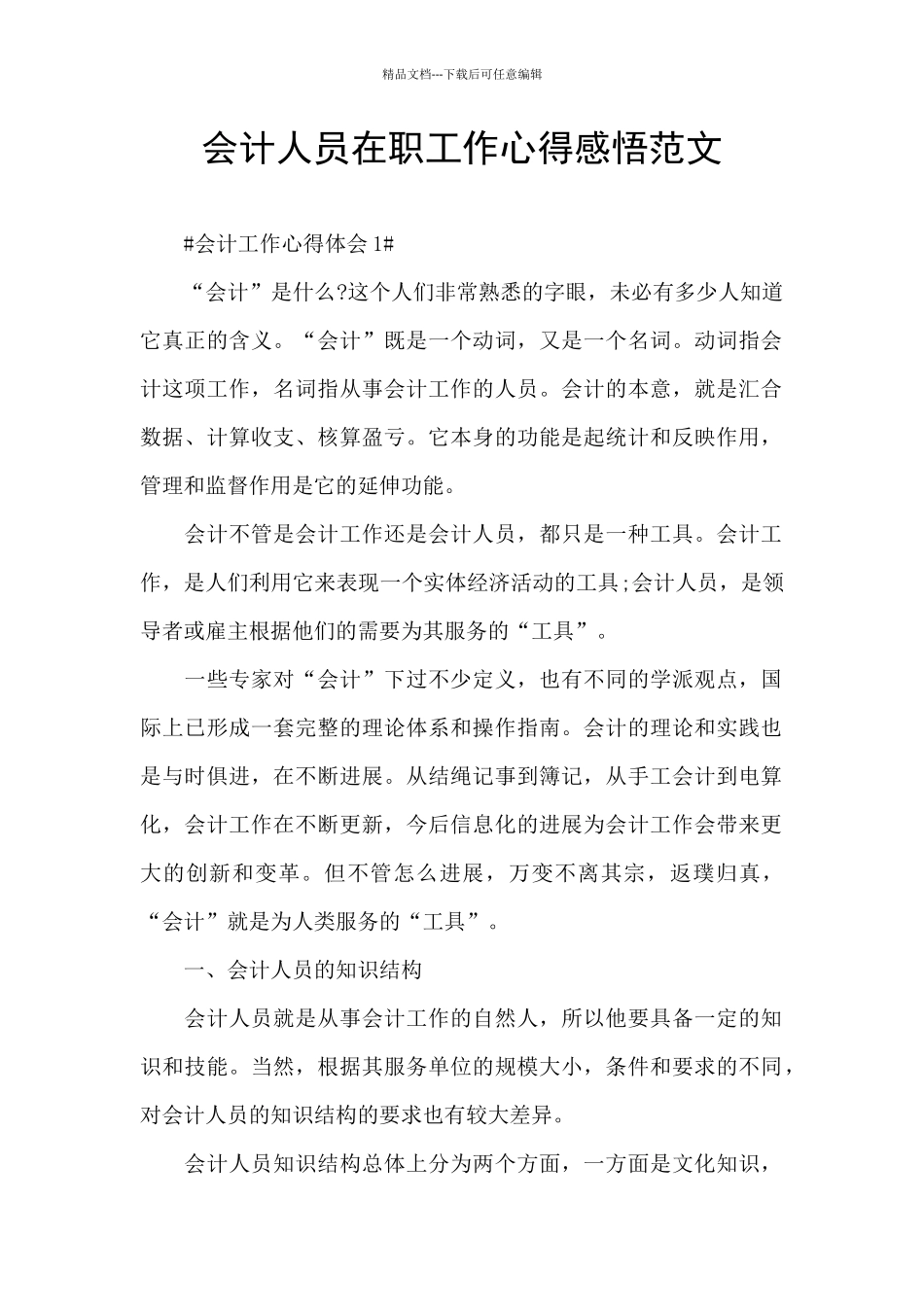 会计人员在职工作心得感悟范文_第1页