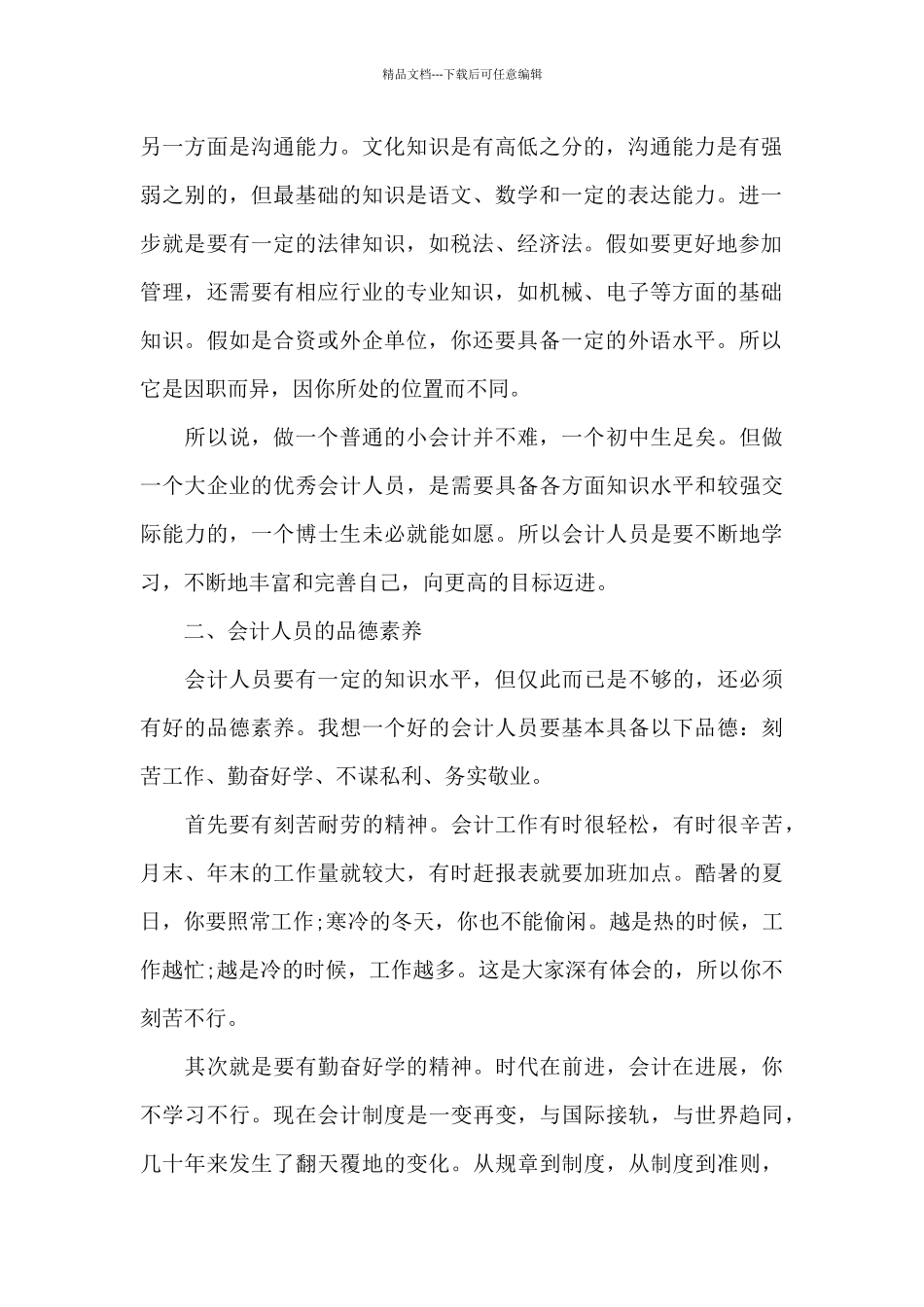 会计人员在职工作心得感悟范文_第2页